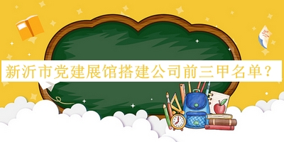 新沂市黨建展館搭建公司前三甲名單