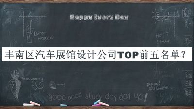 豐南區(qū)汽車(chē)展館設(shè)計(jì)公司TOP前五名單