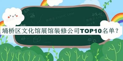 埇橋區(qū)文化館展館裝修公司TOP10名單
