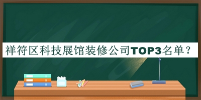 祥符區(qū)科技展館裝修公司TOP3名單